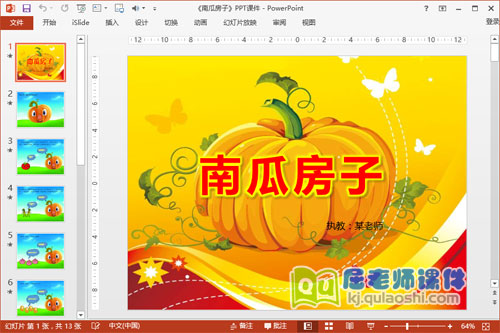 中班语言公开课《南瓜房子》PPT课件教案图片音效