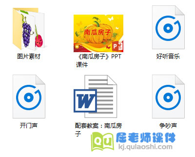 《南瓜房子》PPT课件+教案+图片+音效