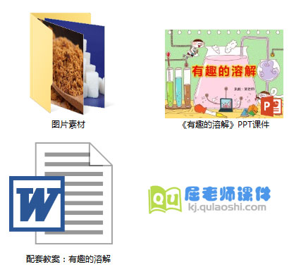 《有趣的溶解》PPT课件+教案+图片