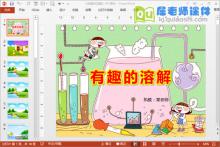 小班科学公开课《有趣的溶解》PPT课件教案图片下载