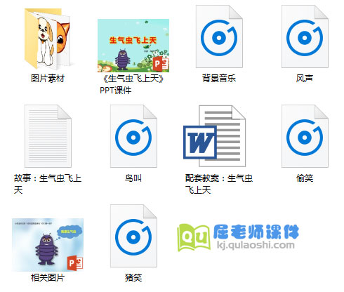 《生气虫飞上天》PPT课件+教案+图片+音效