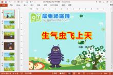 中班社会公开课《生气虫飞上天》PPT课件教案图片音效下载