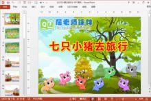 大班社会公开课《七只小猪去旅行》PPT课件教案学具音频