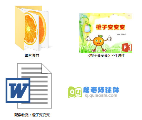 《橙子变变变》PPT课件教案图片