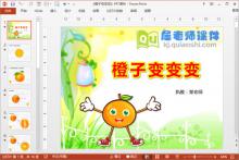 大班美术公开课《橙子变变变》PPT课件教案图片下载