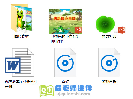 《快乐的小青蛙》PPT课件教案音频图片