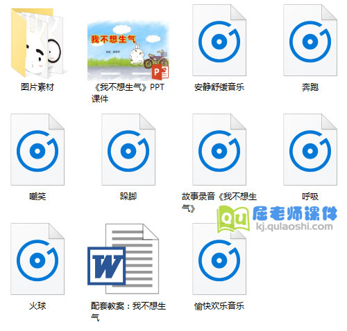 《我不想生气》PPT课件+录音+图片+教案