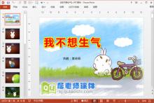 大班语言公开课《我不想生气》PPT课件录音图片教案下载