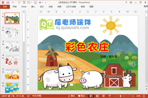 中班语言公开课《彩色农庄》PPT课件教案录音图片1