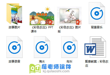 《彩色农庄》PPT课件教案录音图片
