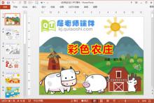 中班语言公开课《彩色农庄》PPT课件教案录音图片下载