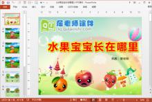 小班科学公开课《水果宝宝长在哪里》PPT课件教案学具图片视频下载