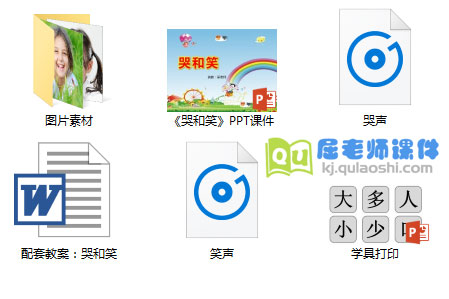 《哭和笑》PPT课件教案音效图片学具