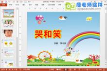 中班语言课件《哭和笑》PPT课件教案音效学具下载