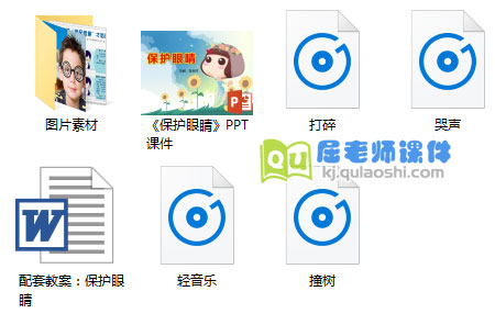 《保护眼睛》PPT课件教案音效图片1