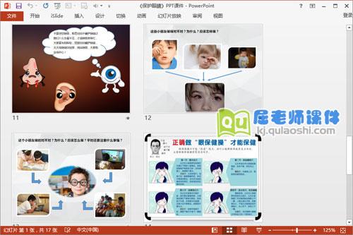 大班健康公开课《保护眼睛》PPT课件教案音效图片4