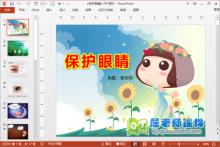 大班健康公开课《保护眼睛》PPT课件教案音效图片下载