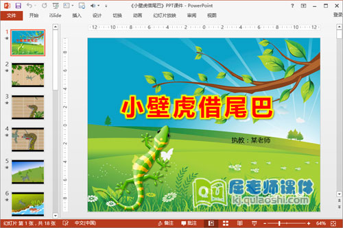 《小壁虎借尾巴》PPT课件教案录音动画