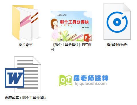 《哪个工具分得快》PPT课件教案图片音乐