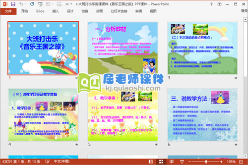 大班打击乐说课课件《音乐王国之旅》PPT课件2