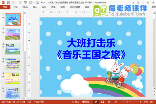 大班打击乐说课课件《音乐王国之旅》PPT课件