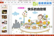 大班健康课件《快乐的自助餐》PPT课件下载