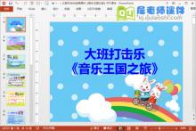 大班打击乐说课课件《音乐王国之旅》PPT课件下载