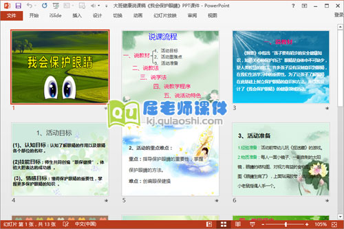大班健康说课稿《我会保护眼睛》PPT课件2