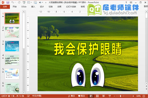 大班健康说课稿《我会保护眼睛》PPT课件1