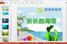 大班健康课件《长长的海带》PPT课件下载