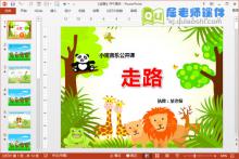 小班音乐公开课《走路》PPT课件教案音频图片下载