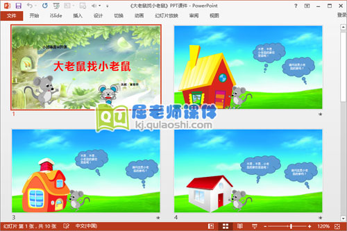 小班语言公开课《大老鼠找小老鼠》PPT课件教案音频教具3