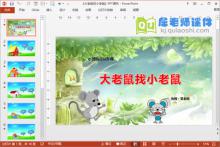 小班语言公开课《大老鼠找小老鼠》PPT课件教案音频教具下载