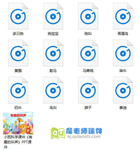 《有趣的叫声》PPT课件音频