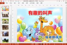 小班科学课件《有趣的叫声》PPT课件音频下载