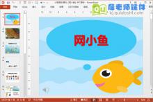 小班音乐课件《网小鱼》PPT课件音乐