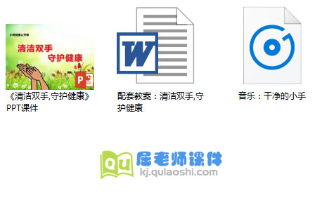 小班健康课件《清洁双手 守护健康》PPT课件教案音乐