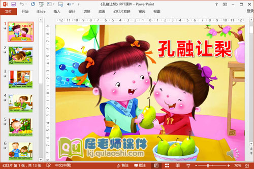 大班语言公开课《孔融让梨》PPT课件教案动画2