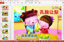 大班语言公开课《孔融让梨》PPT课件教案动画下载