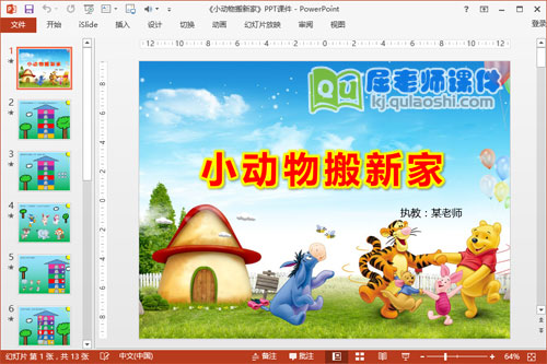 中班数学课件《小动物搬新家》PPT课件教案教具打印