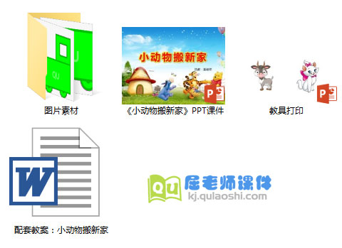 《小动物搬新家》PPT课件教案教具打印