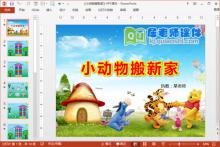中班数学课件《小动物搬新家》PPT课件教案教具打印