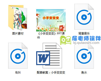 《小手变变变》PPT课件教案图片音频