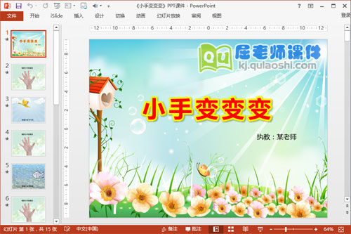 中班美术课件《小手变变变》PPT课件教案图片音频1