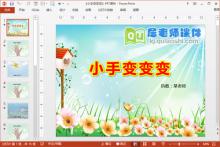 中班美术课件《小手变变变》PPT课件教案图片音频下载