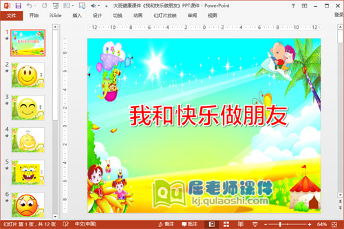 大班健康课件《我和快乐做朋友》PPT课件