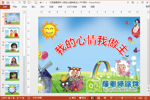 大班健康课件《我的心情我做主》PPT课件