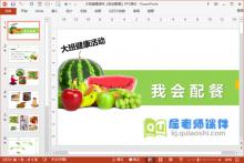 大班健康课件《我会配餐》PPT课件下载