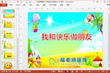 大班健康课件《我和快乐做朋友》PPT课件下载
