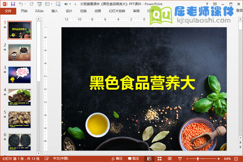 大班健康课件《黑色食品营养大》PPT课件